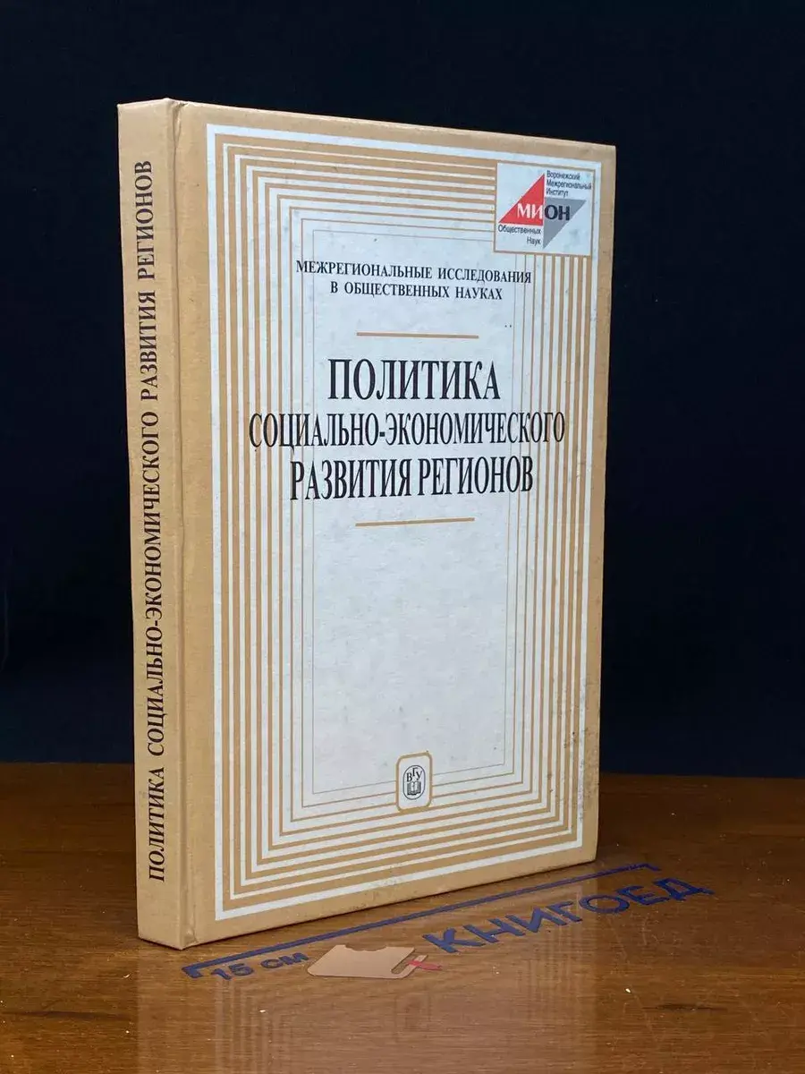 Политика соц.-экономического развития регионов