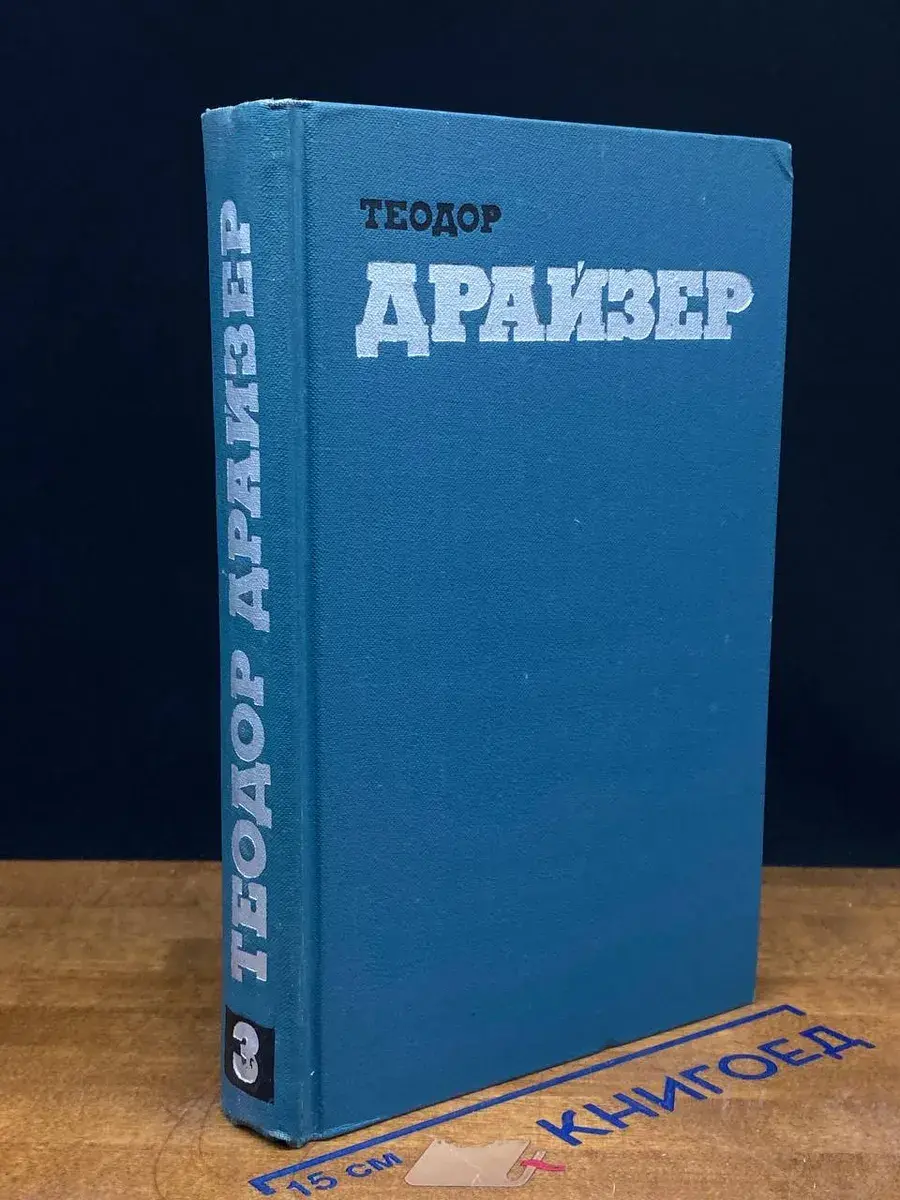 Т. Драйзер. Собрание сочинений в 12 томах. Том 3