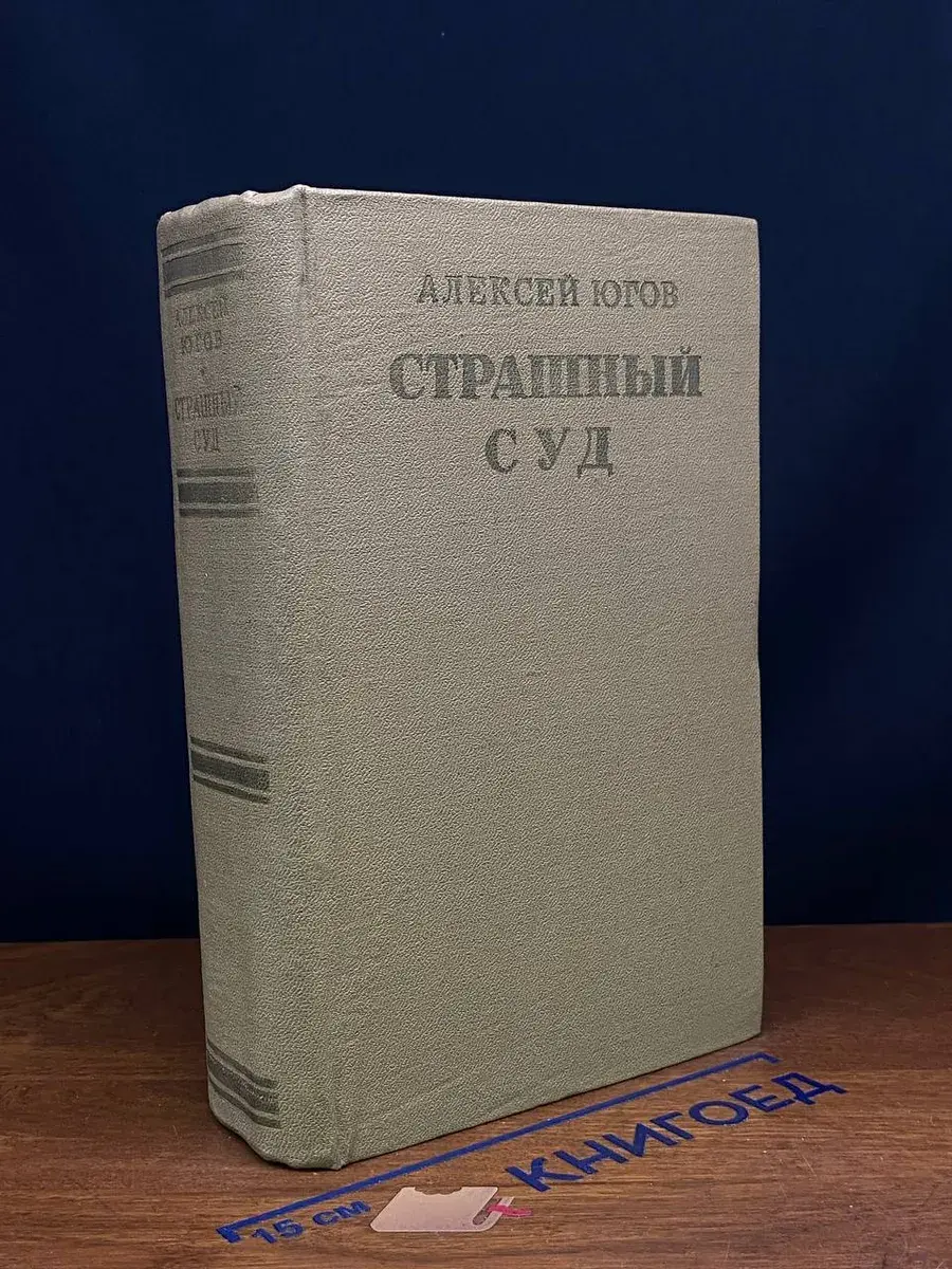 Страшный суд