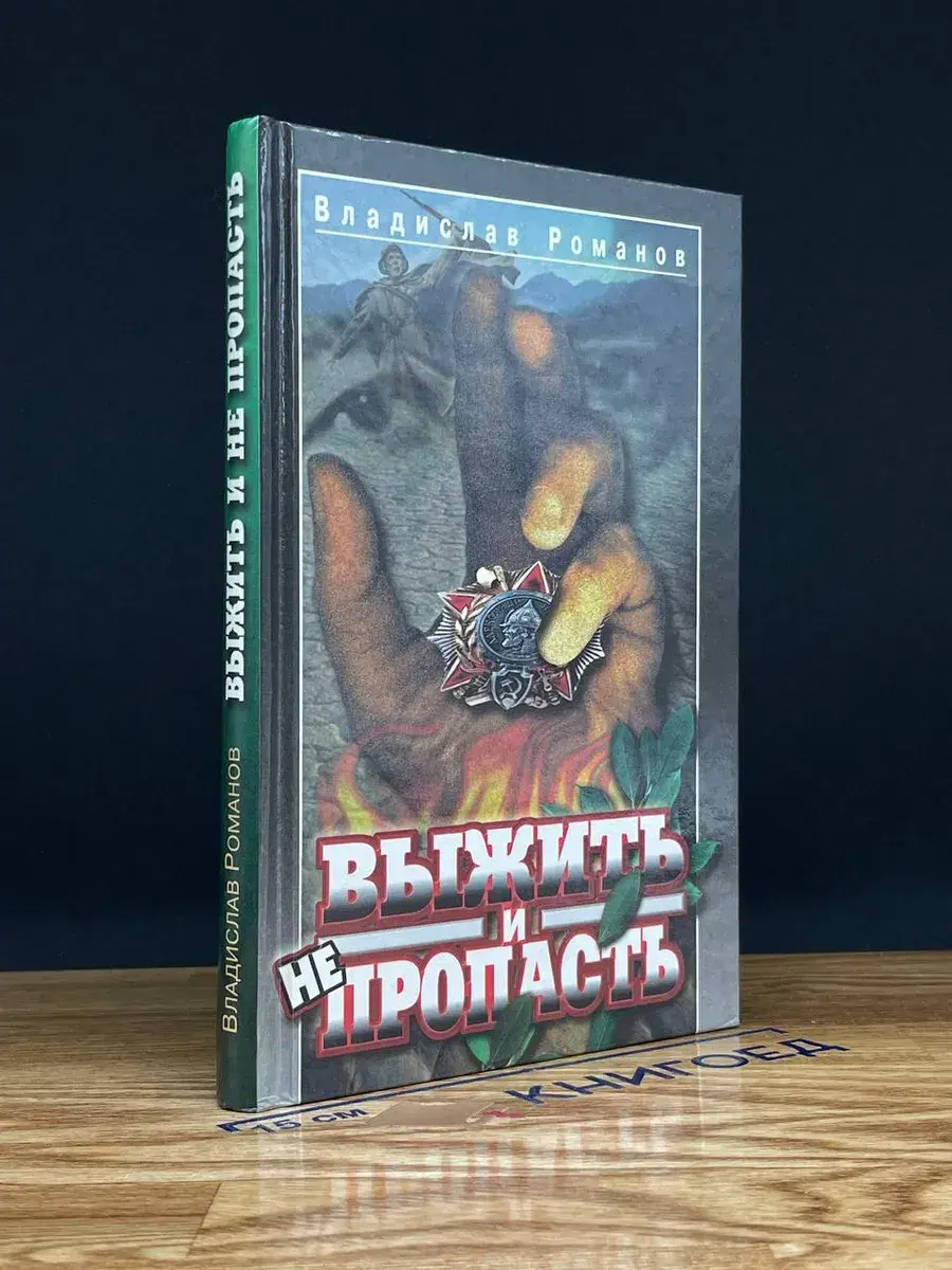 Выжить и не пропасть