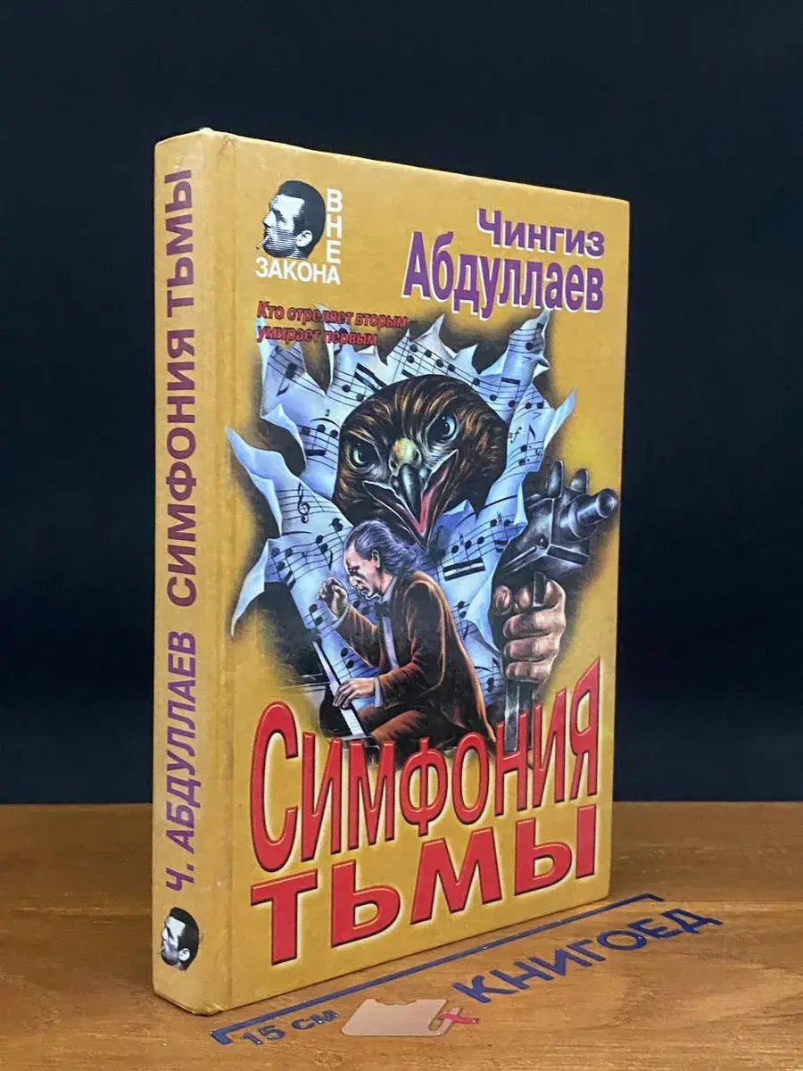 Симфония тьмы