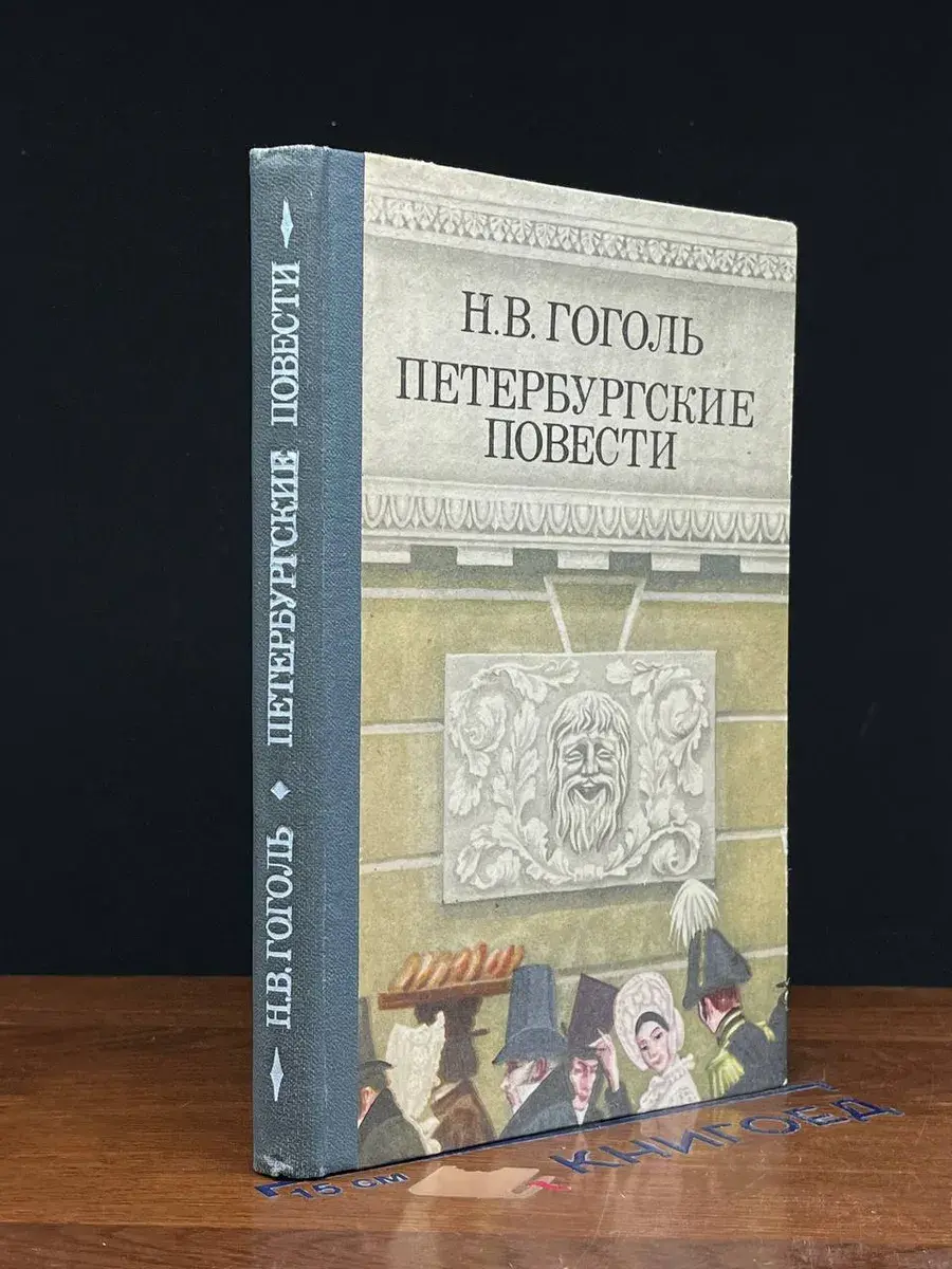 Петербургские повести