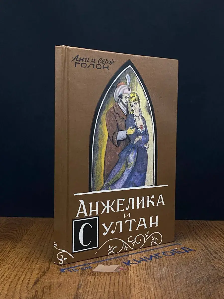 Анжелика и султан