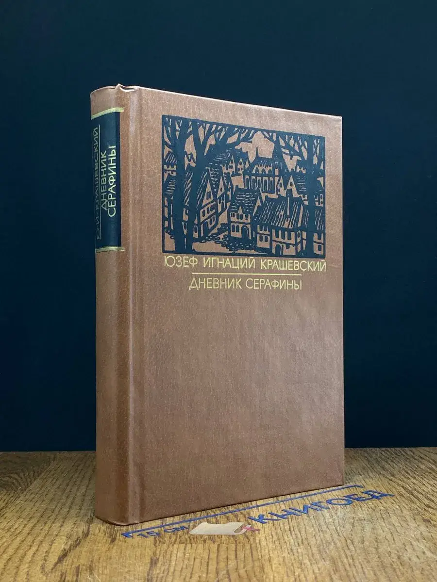 Дневник Серафины