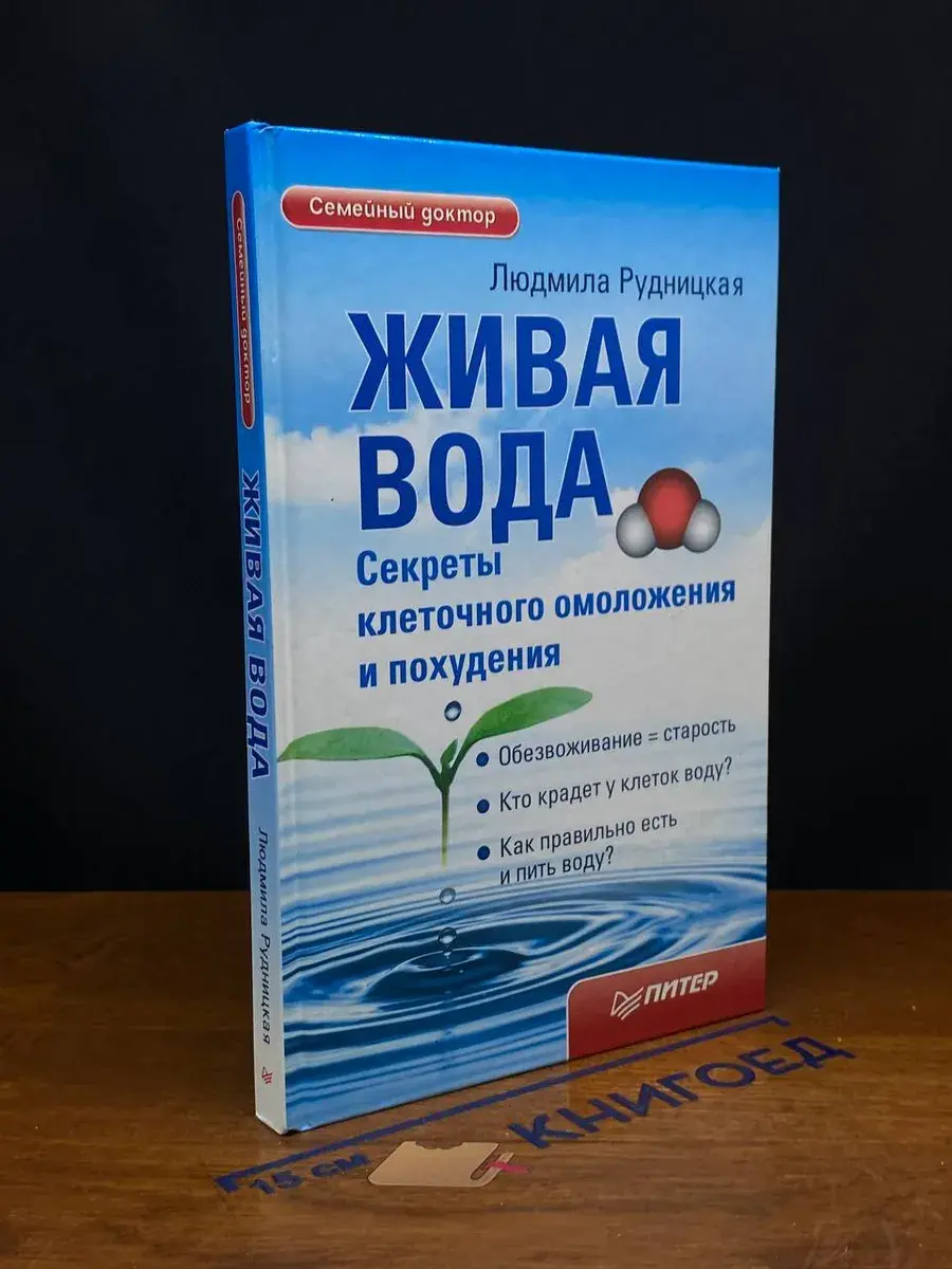 Живая вода. Секреты клеточного омоложения и похудения