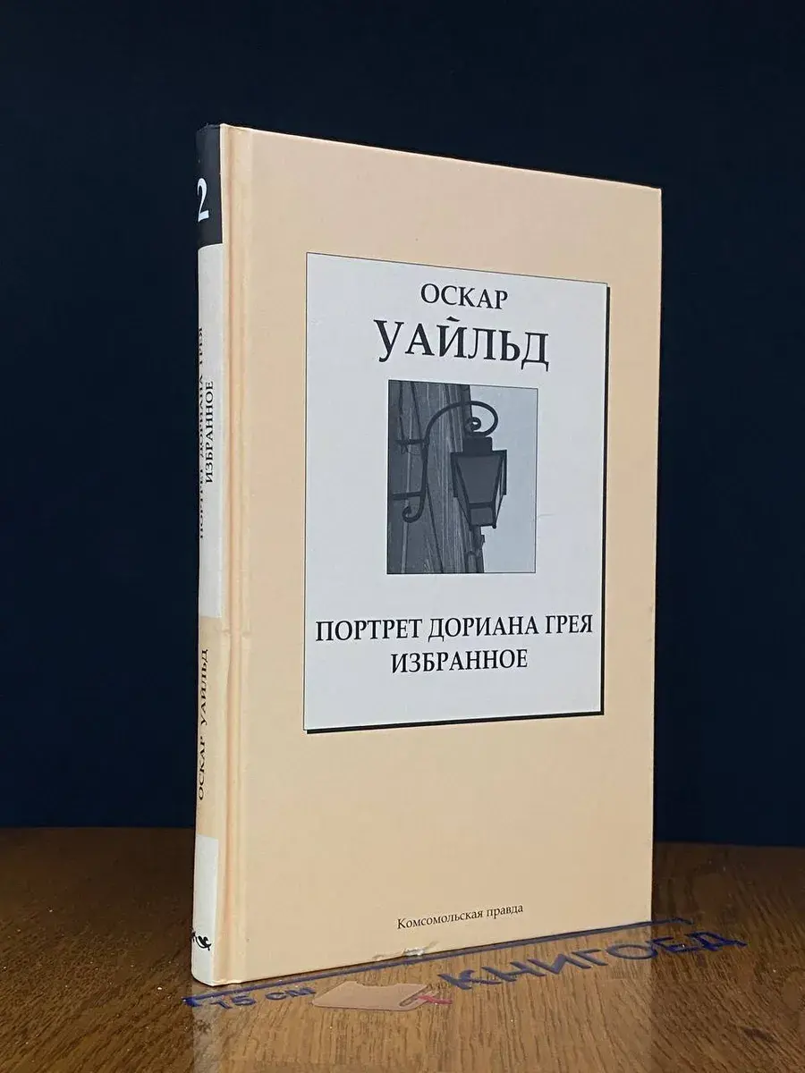 Портрет Дориана Грея. Избранное. Том 2