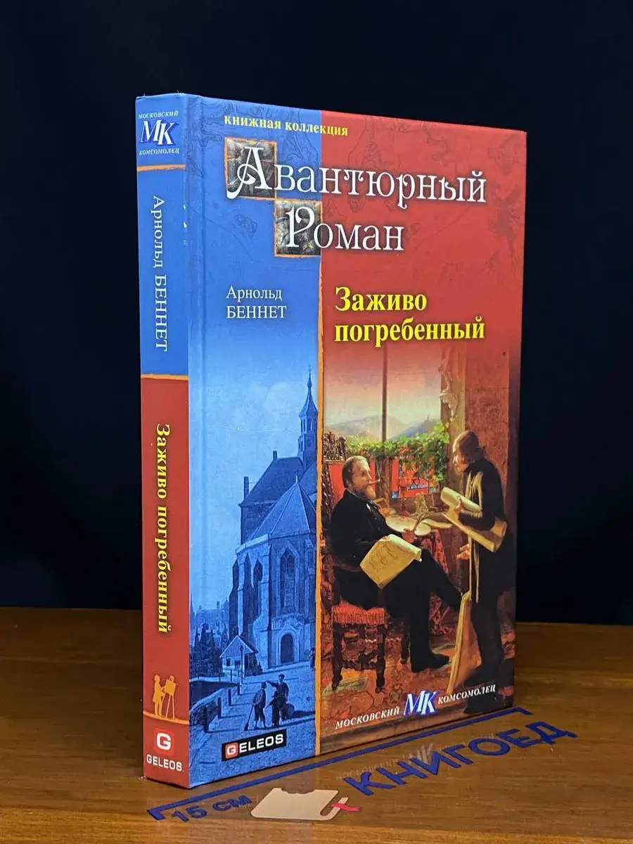 Заживо погребенный