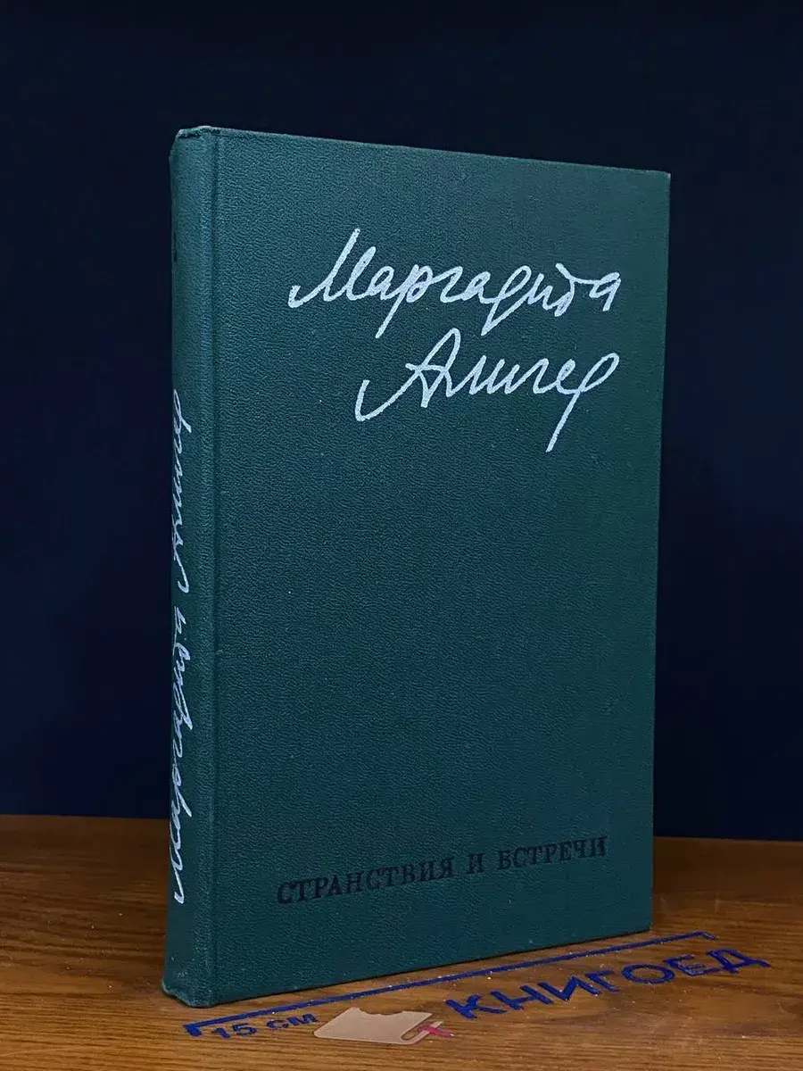 Маргарита Алигер. Стихи и проза в 2 томах. Том 2