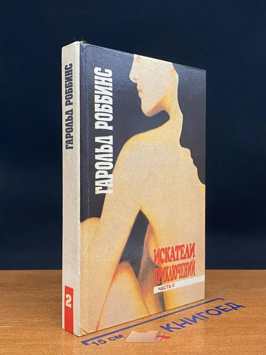 Искатели приключений. Часть 2