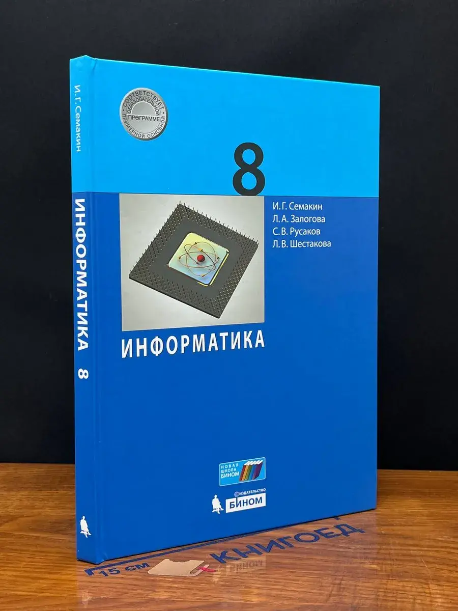 Информатика. 8 класс