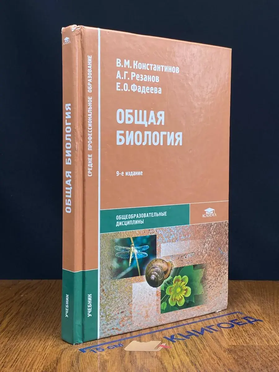 Общая биология. Учебник