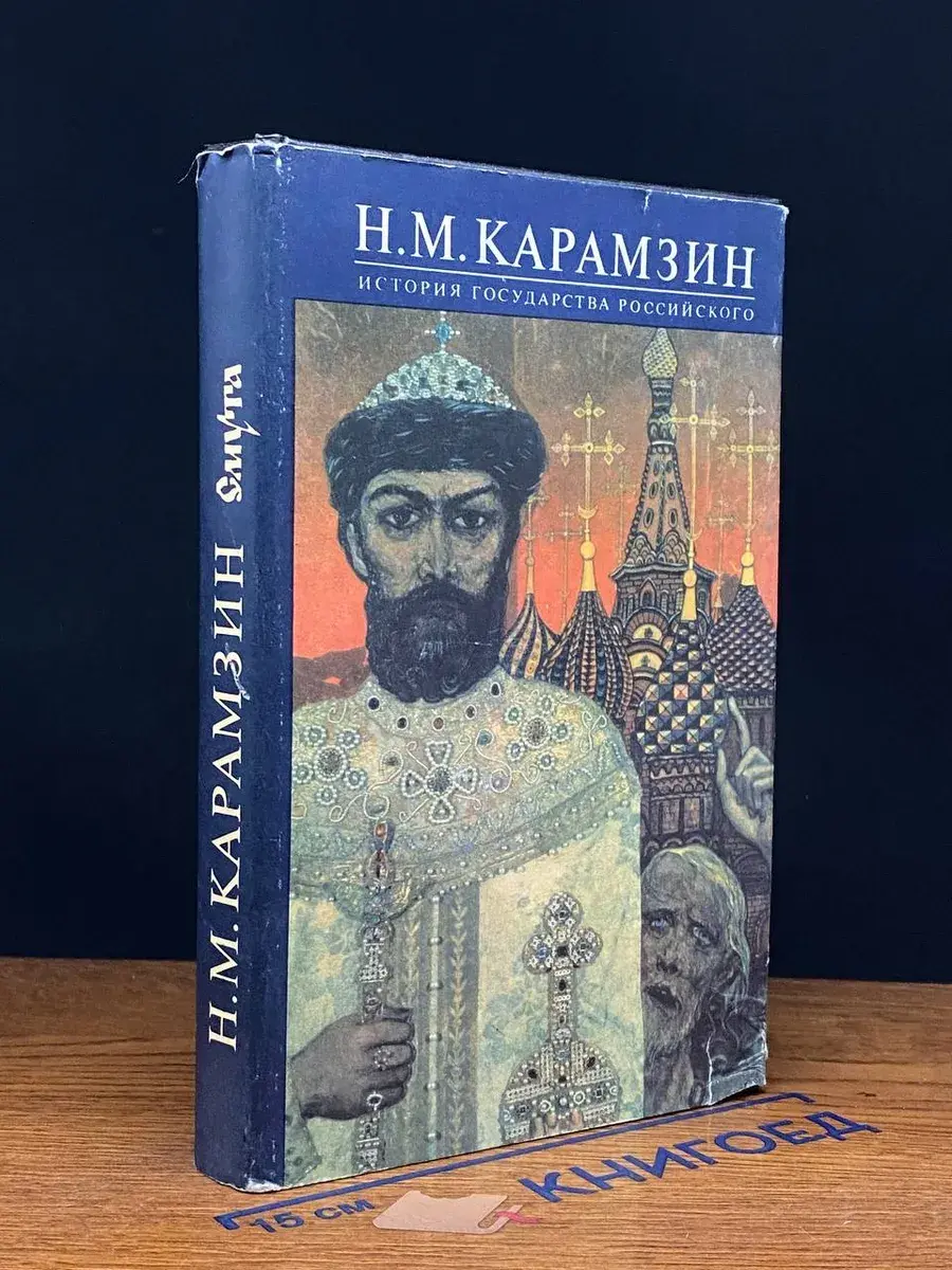 История государства российского. Книга 6. Тома 11- 12