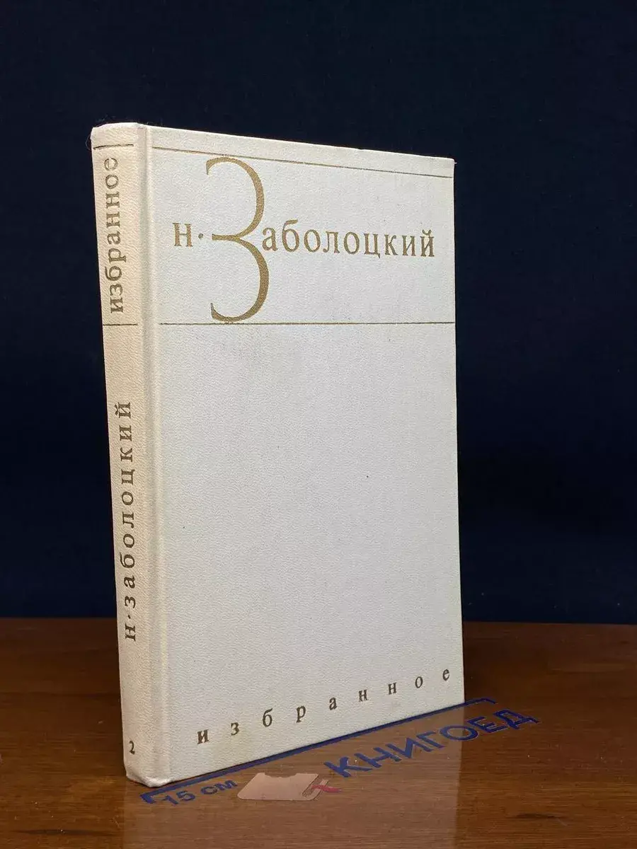 Н. Заболоцкий. Избранные произведения в 2 томах. Том 2