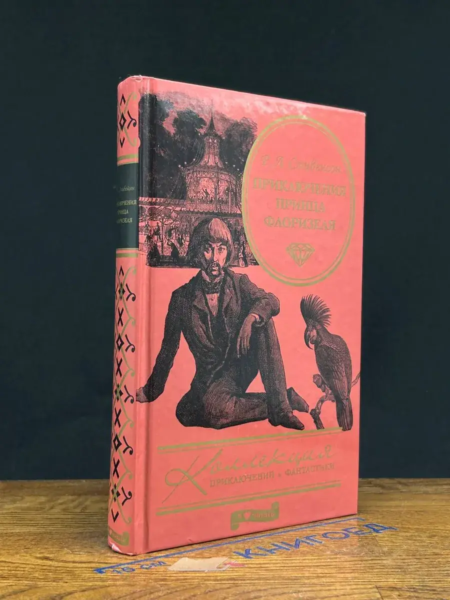 Приключения принца Флоризеля