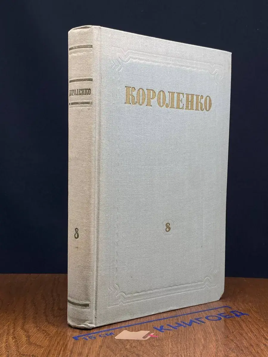 В. Г. Короленко. Собрание сочинений в 8 томах. Том 8