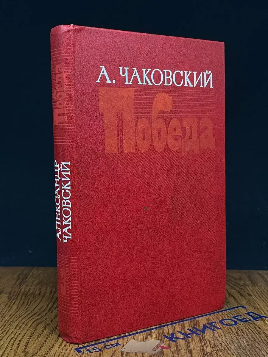Победа. Книга 3
