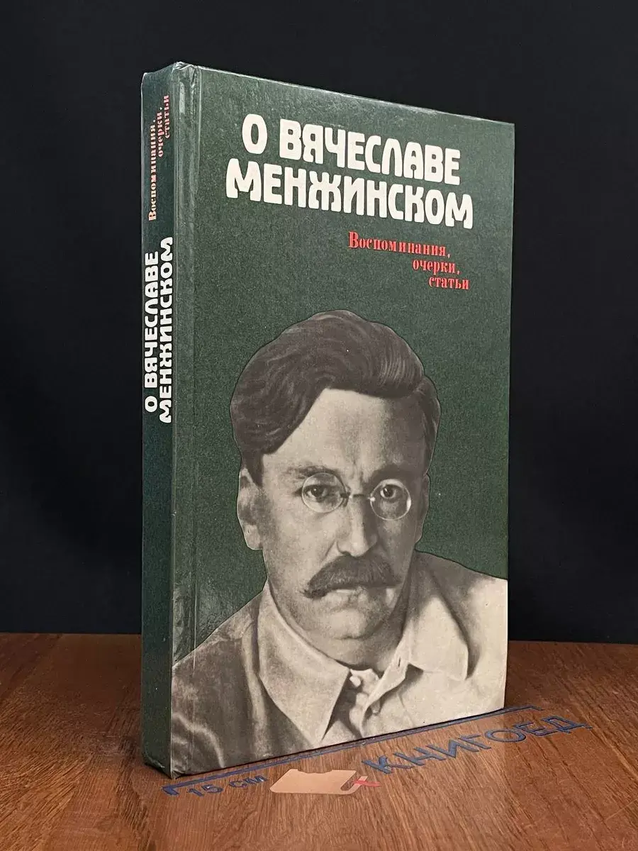 О Вячеславе Менжинском