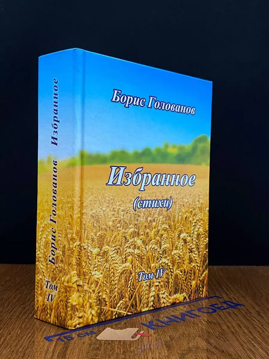 Б. Голованов. Избранное. Том 4