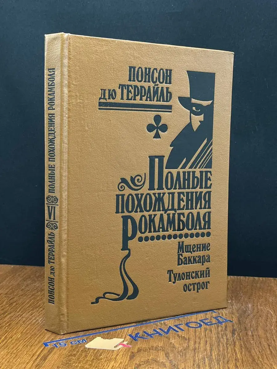Полные похождения Рокамболя. Том 6. Мщение Баккара