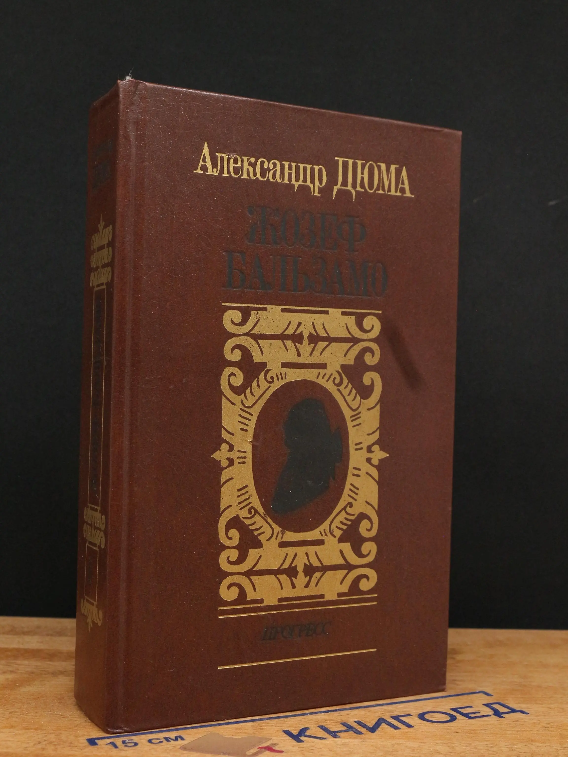 Жозеф Бальзамо