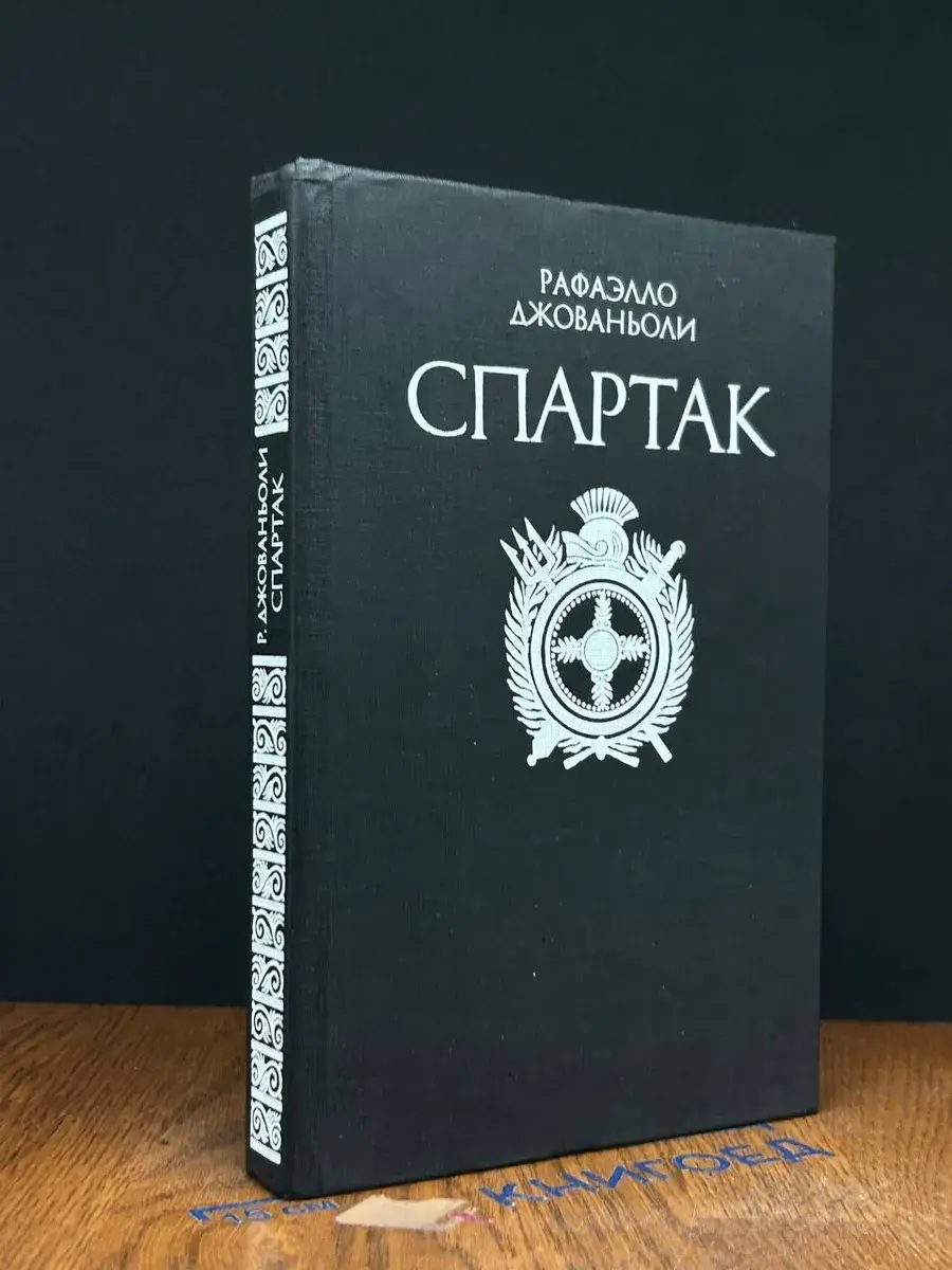 Спартак
