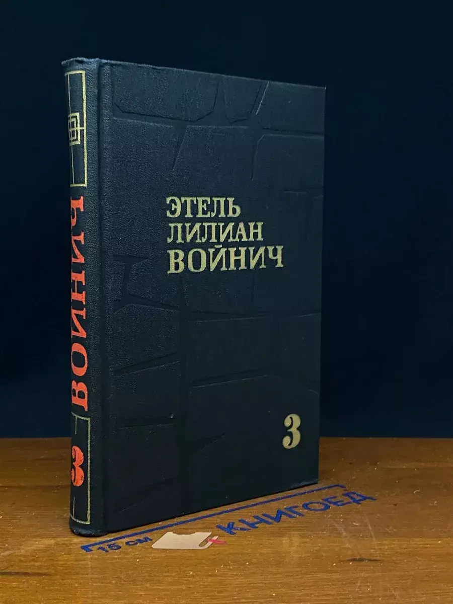Э. Войнич Собрание сочинений в 3 томах. Том 3
