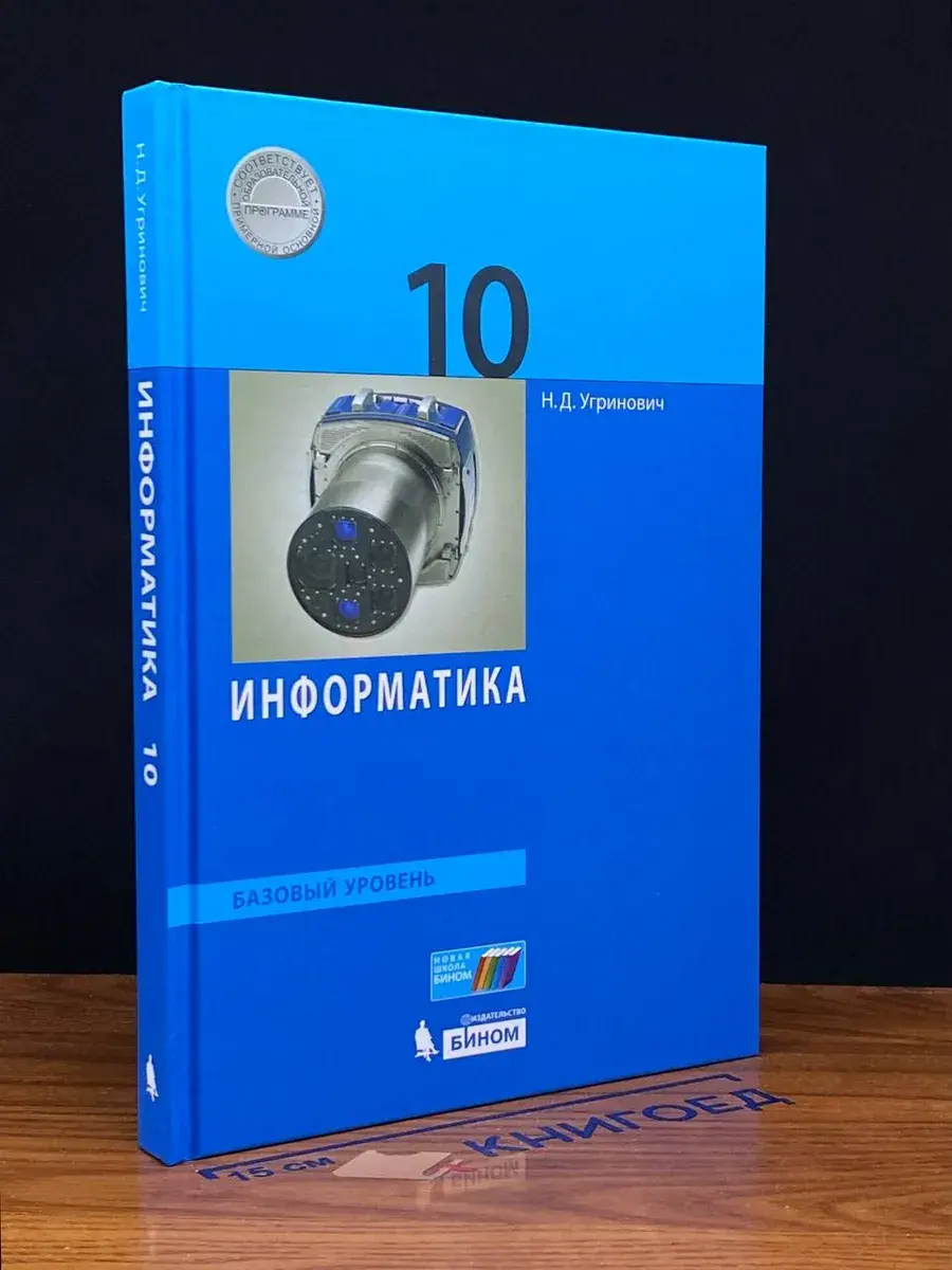 Информатика 10 класс. Базовый уровень