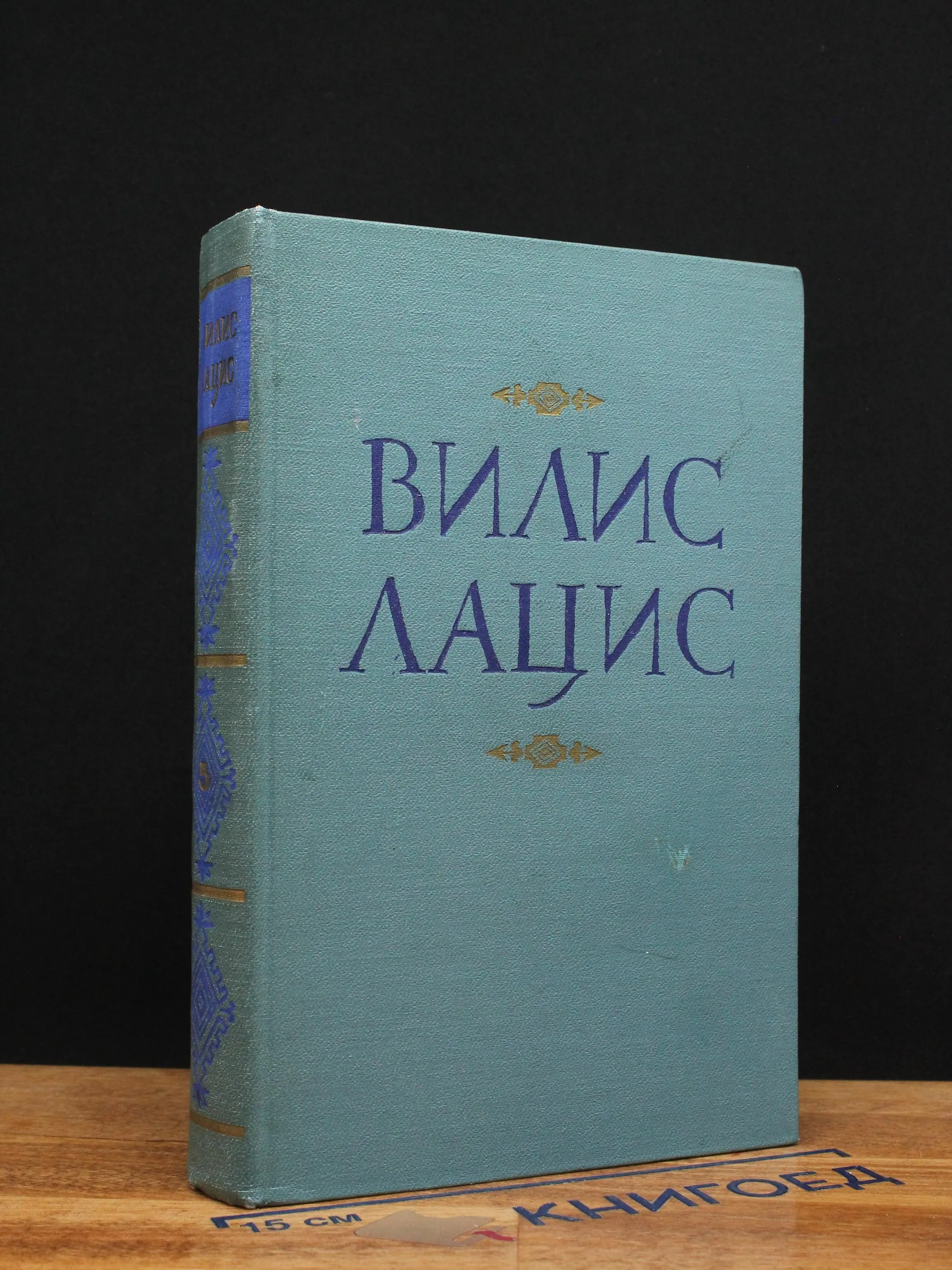 Вилис Лацис. Собрание сочинений. Том 5