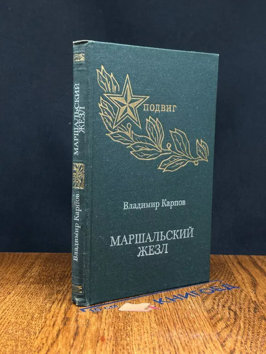 Маршальский жезл