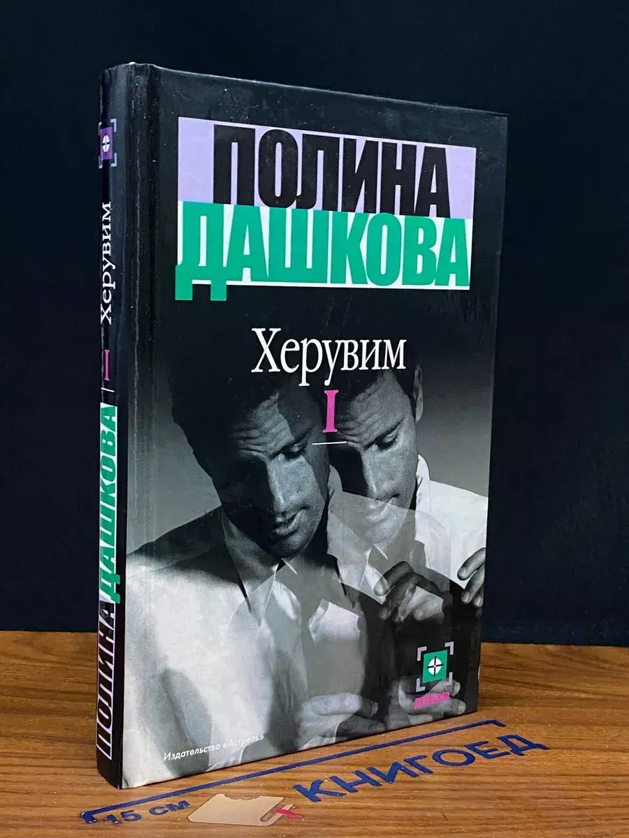 Херувим. В 2 томах. Том 1