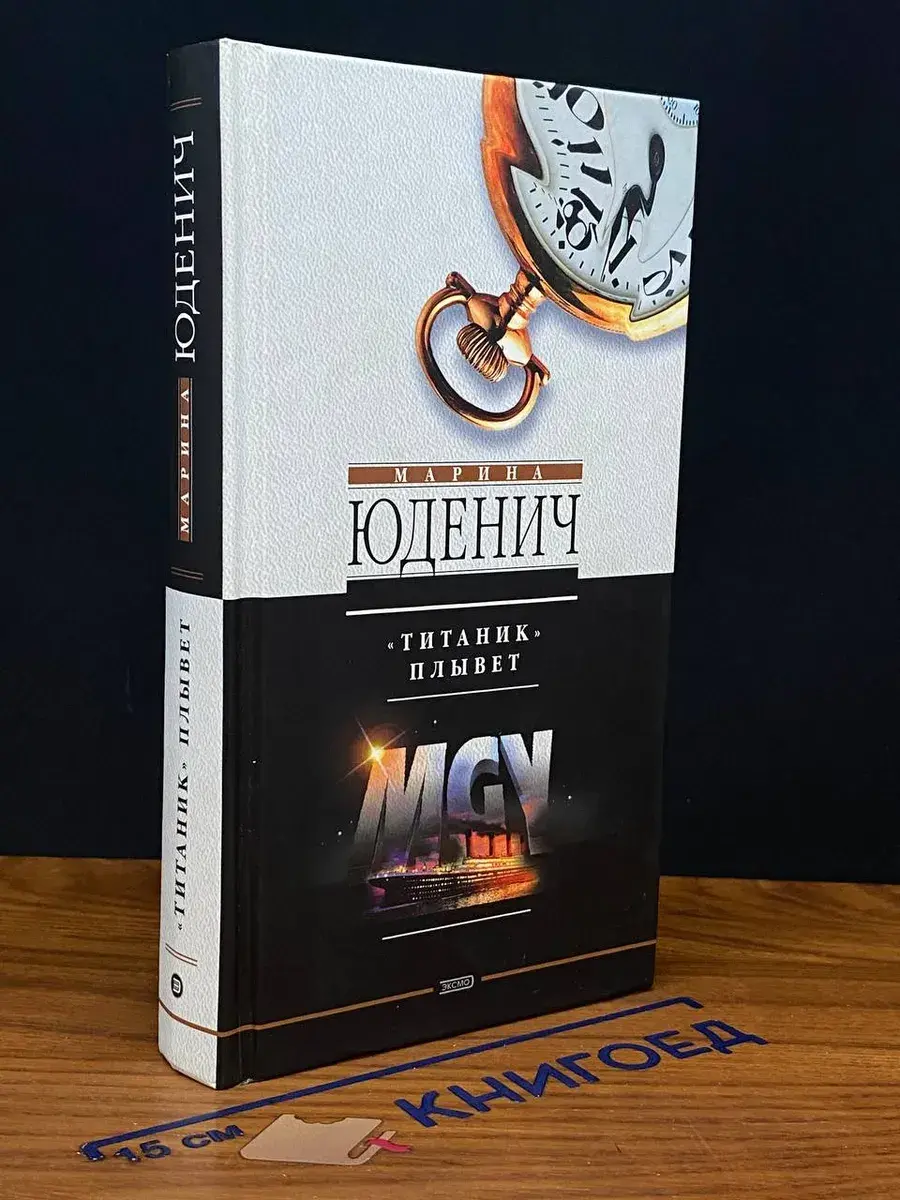 Титаник плывет