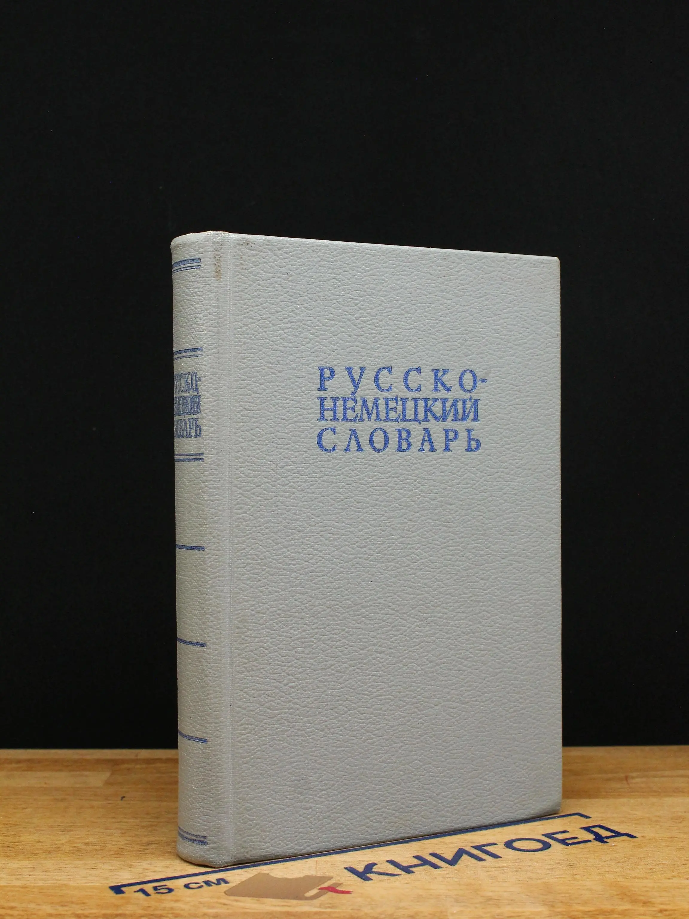 Русско-немецкий словарь