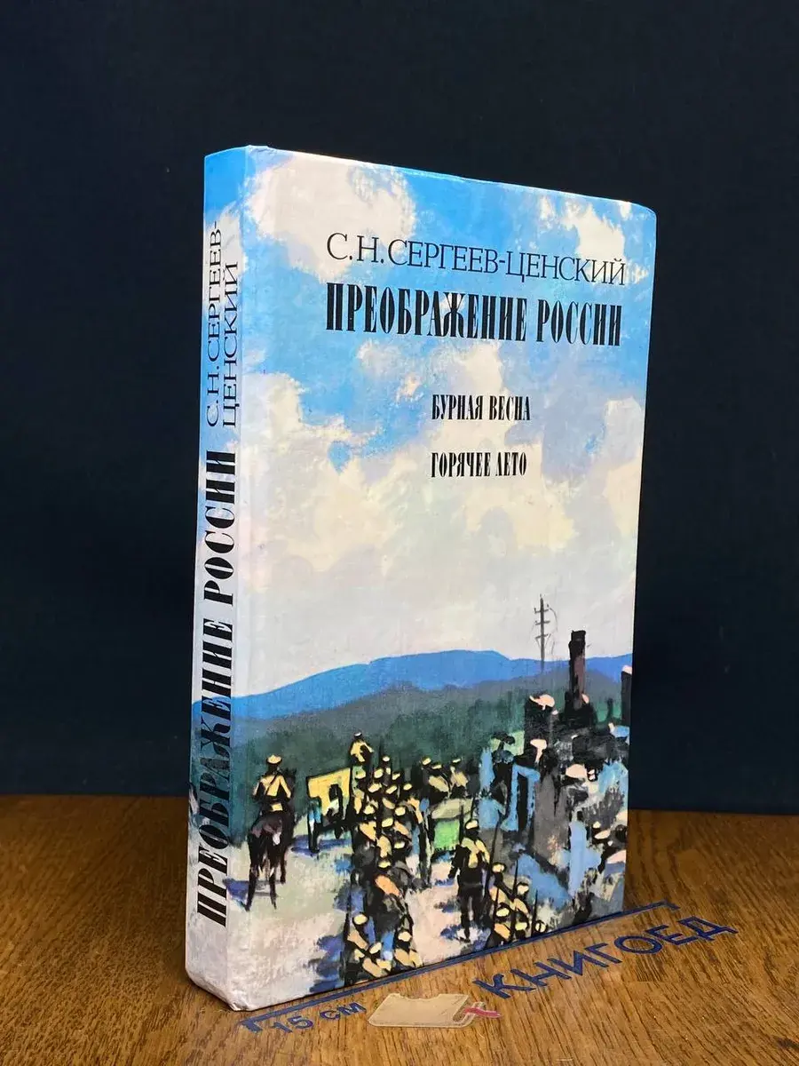 Преображение России. Бурная весна. Горячее лето