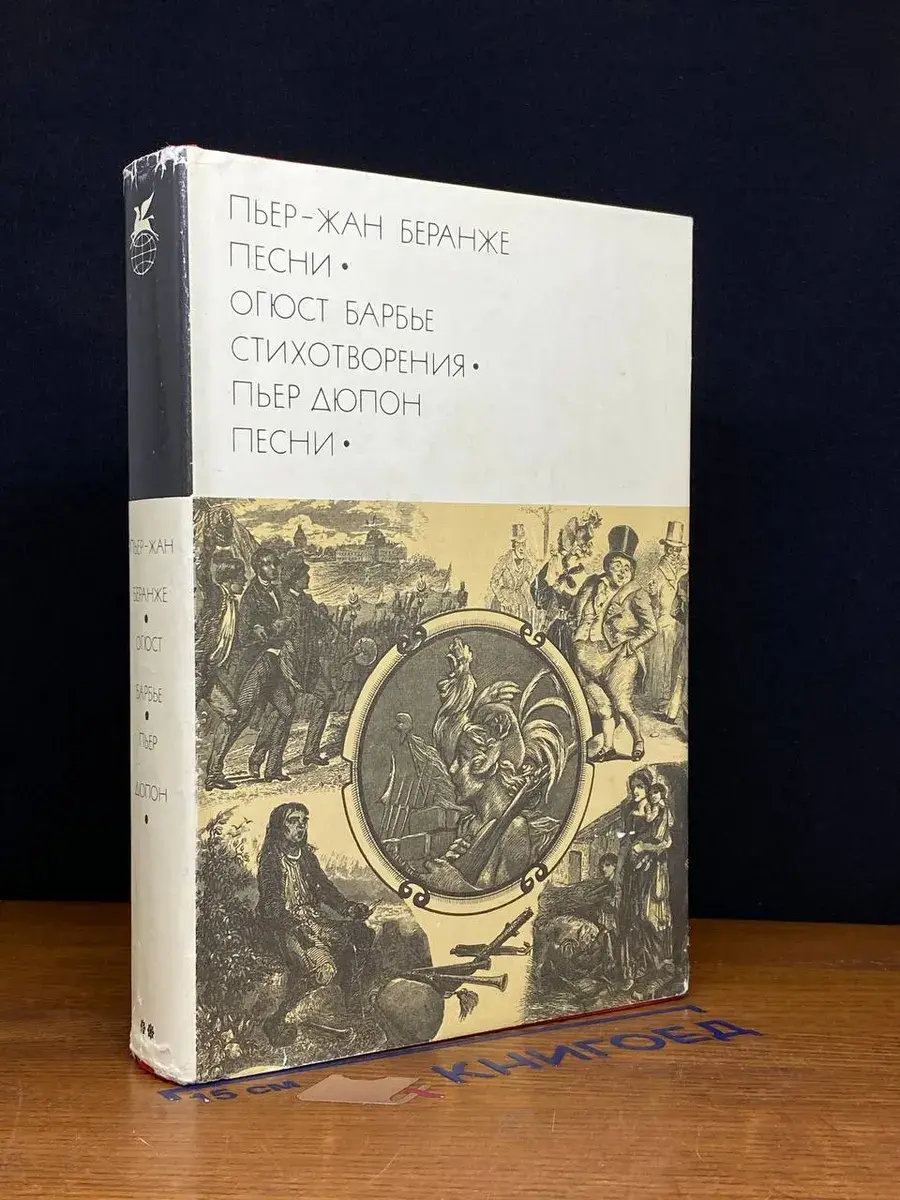 Пьер-Жан Беранже. Песни. О. Барбье. Стихотворения