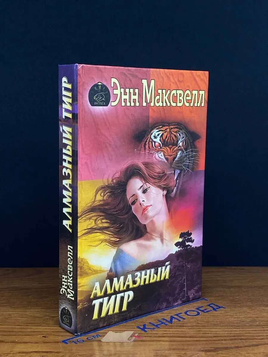 Алмазный тигр
