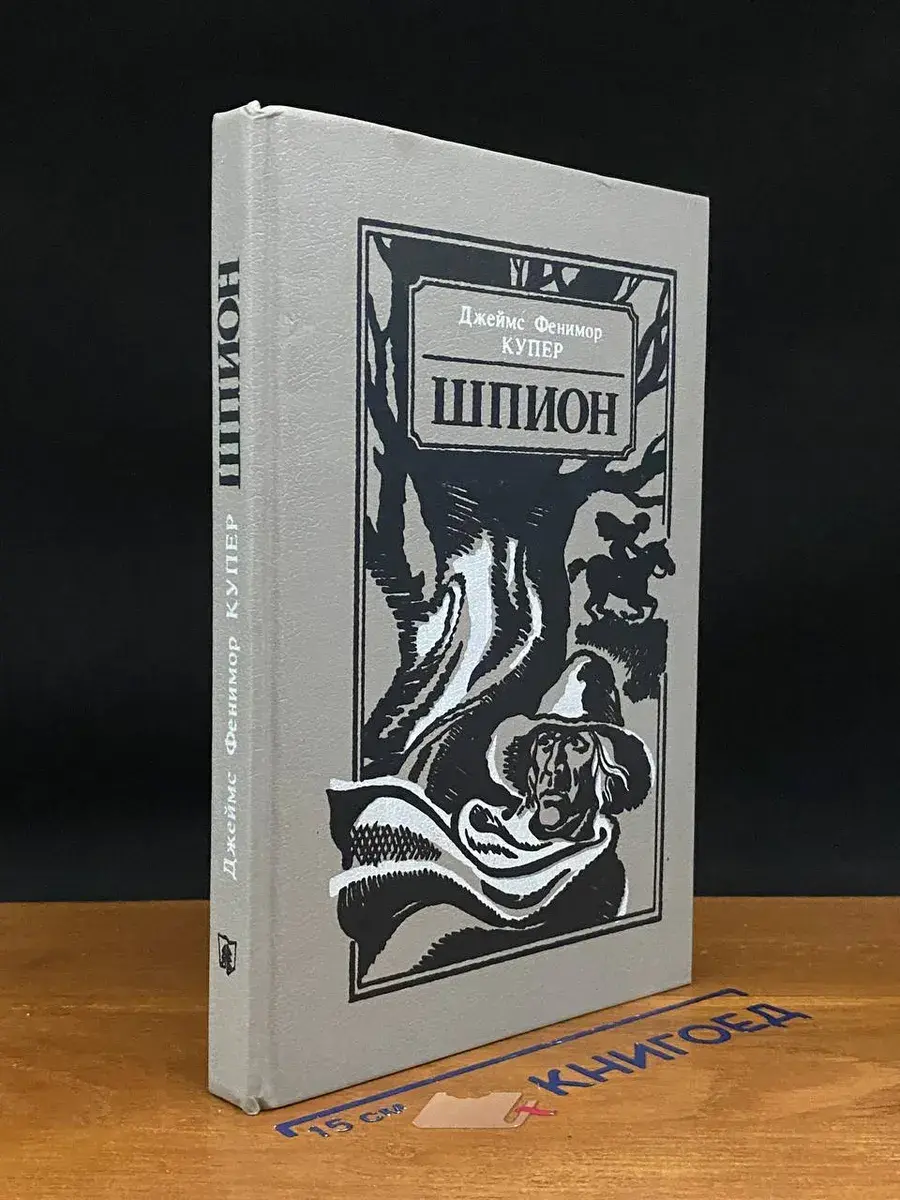 Шпион, или Повесть о нейтральной территории