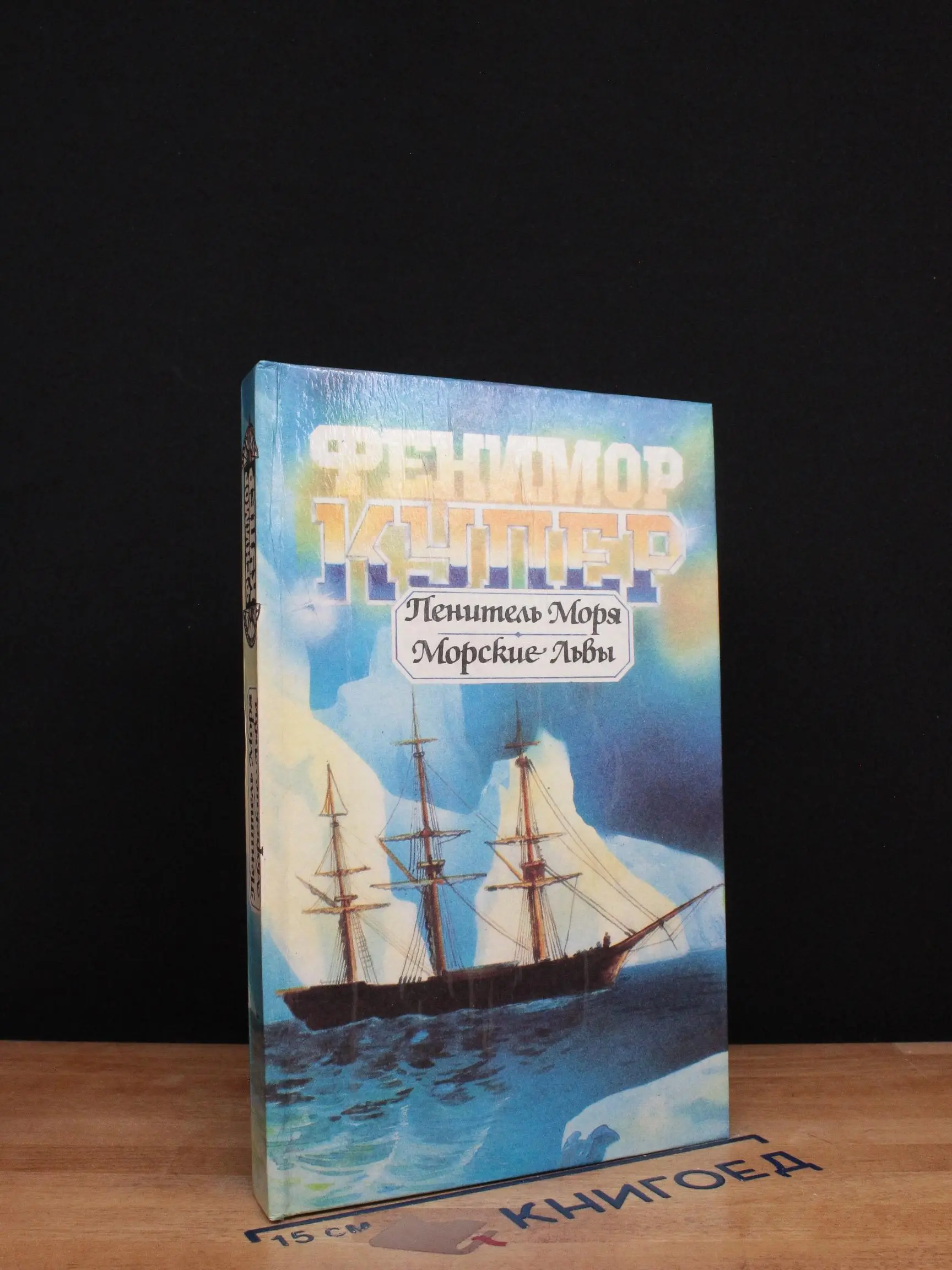Пенитель Моря. Морские Львы