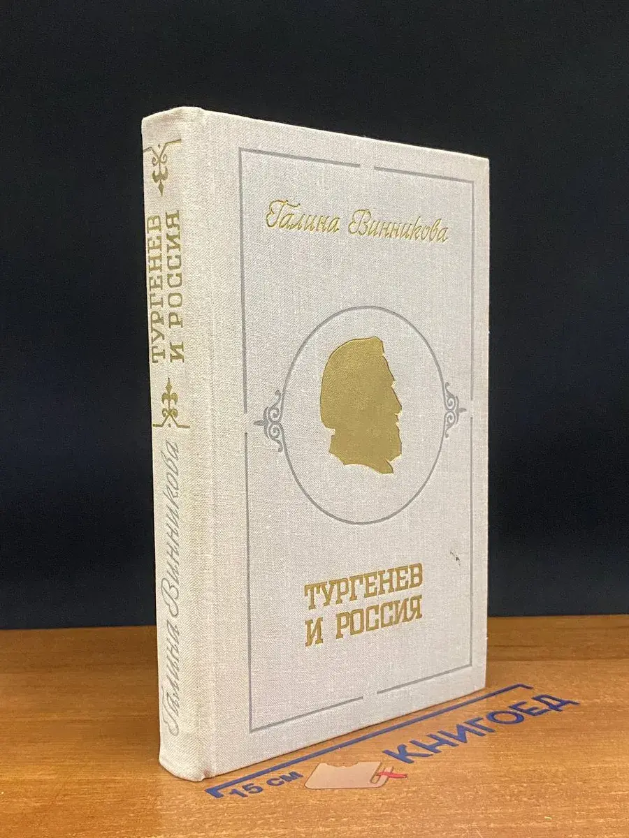 Тургенев и Россия
