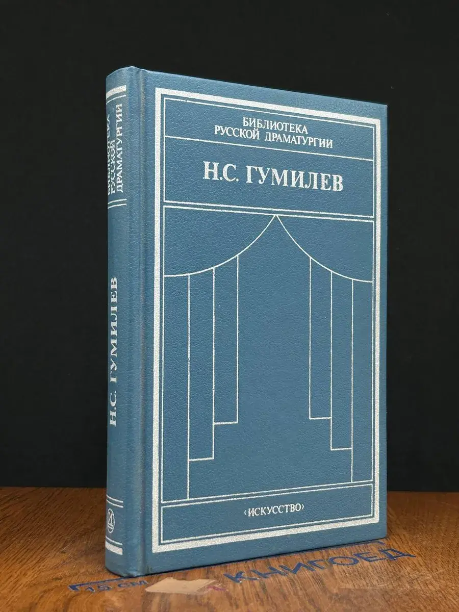 Н. С. Гумилев. Драматические произведения