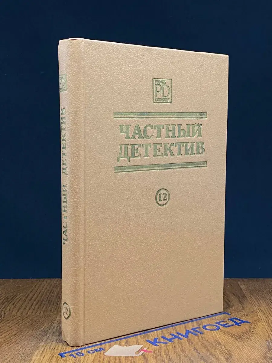 Частный детектив 12