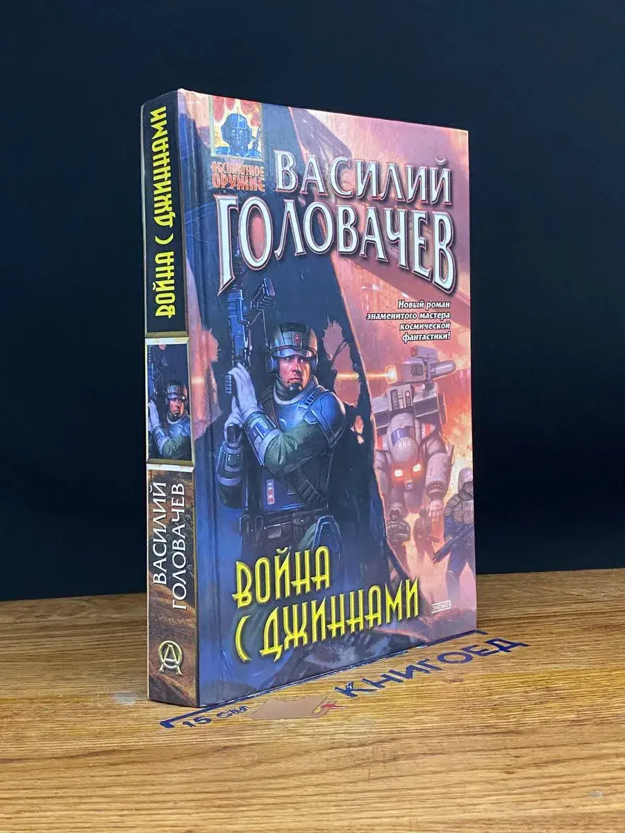 Война с джиннами