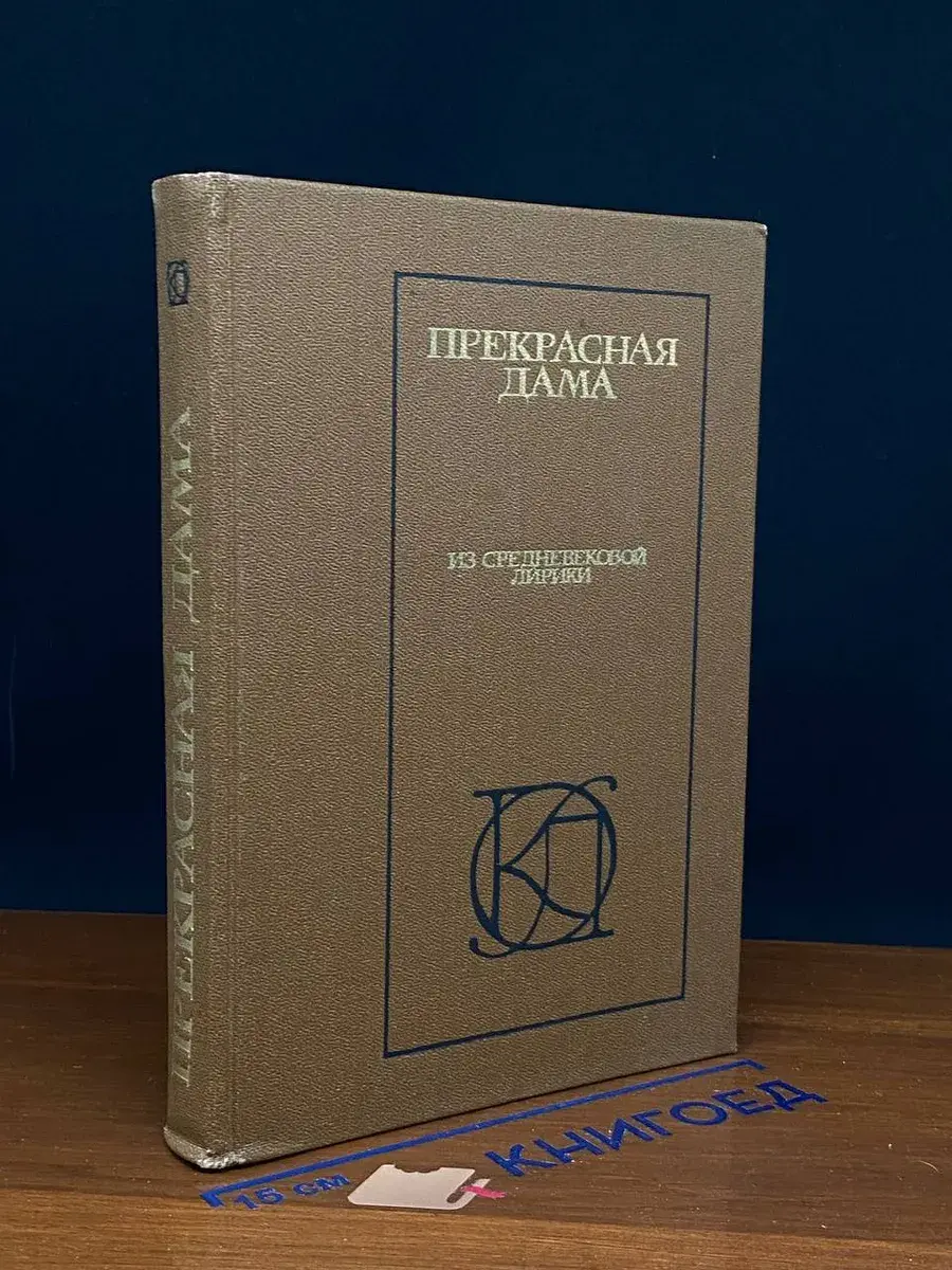 Прекрасная дама