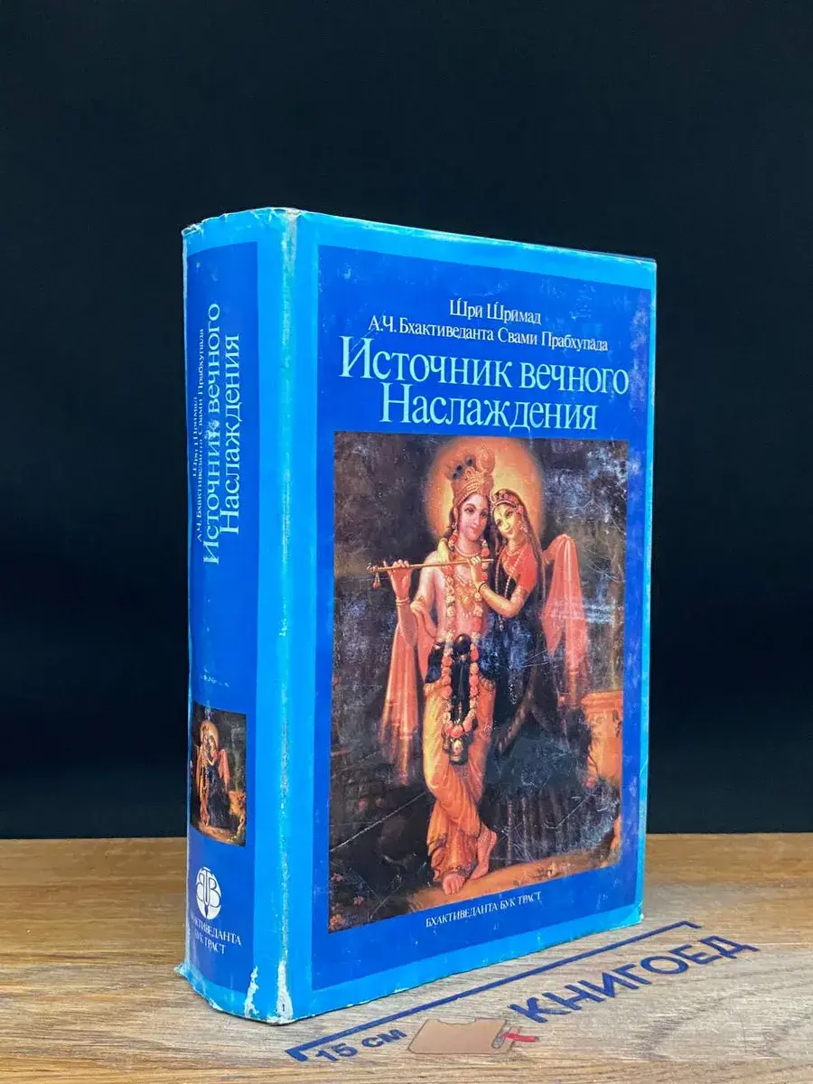 Источник вечного наслаждения