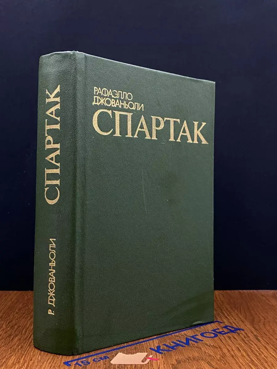 Спартак