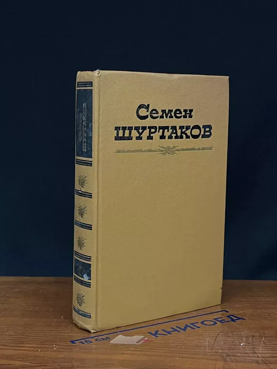 Семен Шуртаков. Избранные произведения в 2 томах. Том 1