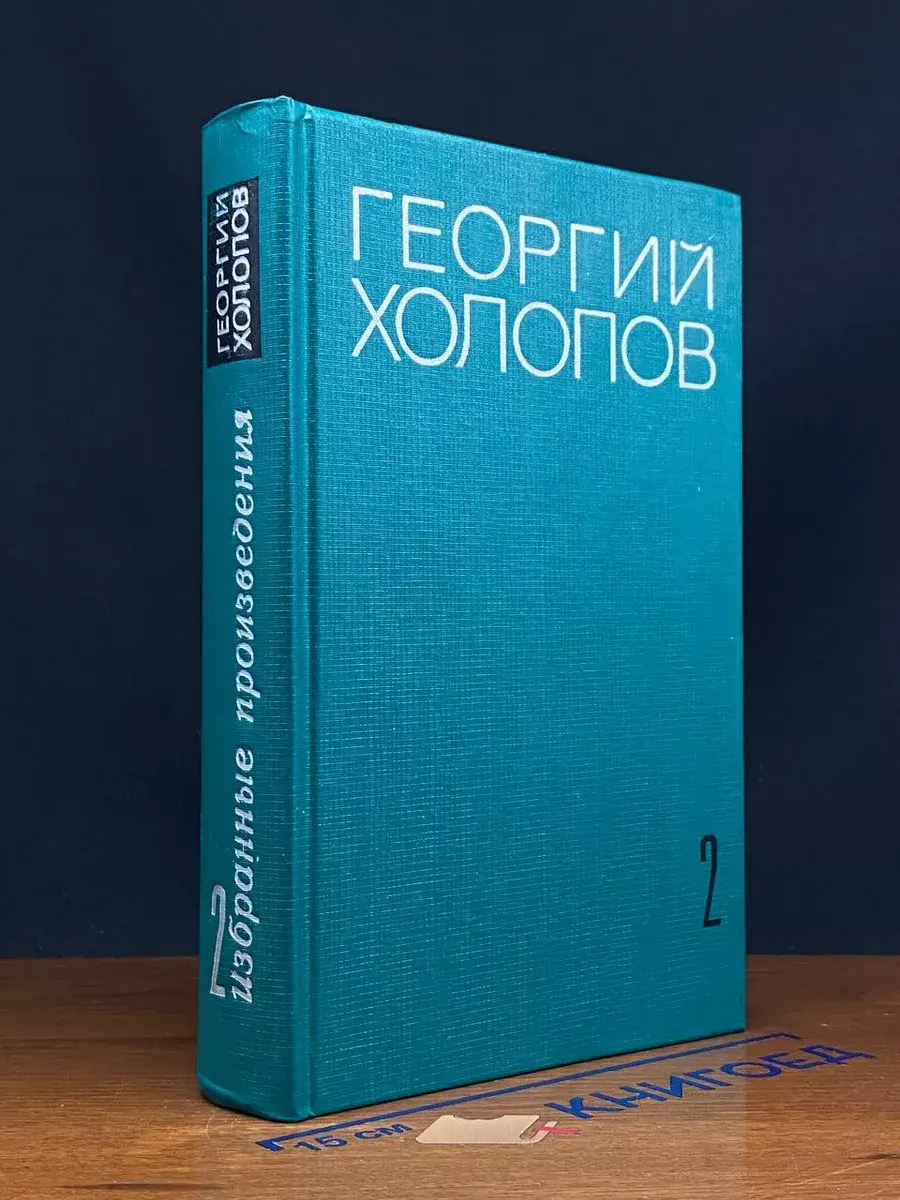 Георгий Холопов. Избранные произведения в 2 томах. Том 2