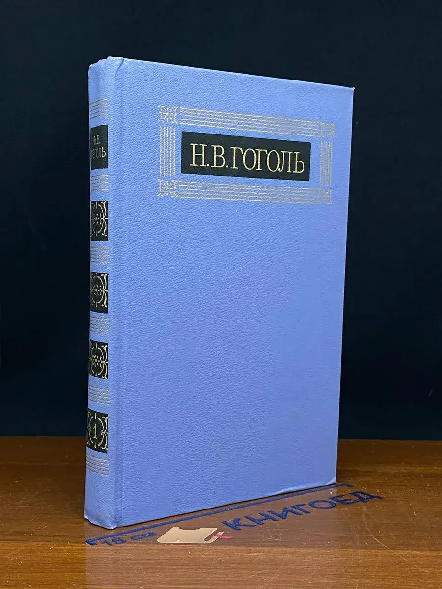 Николай Гоголь. Собрание сочинений в 8 томах. Том 1