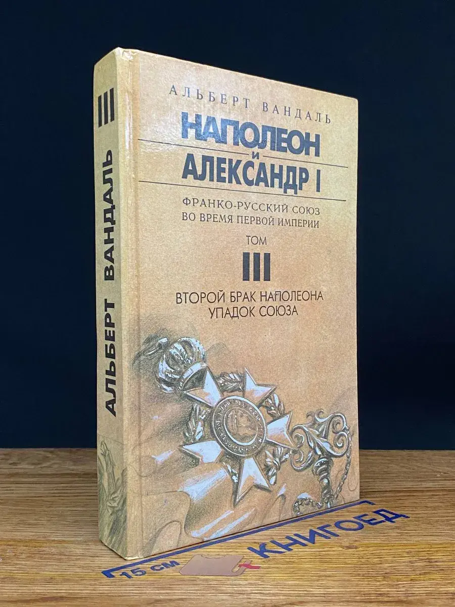 Наполеон и Александр I. Том 3