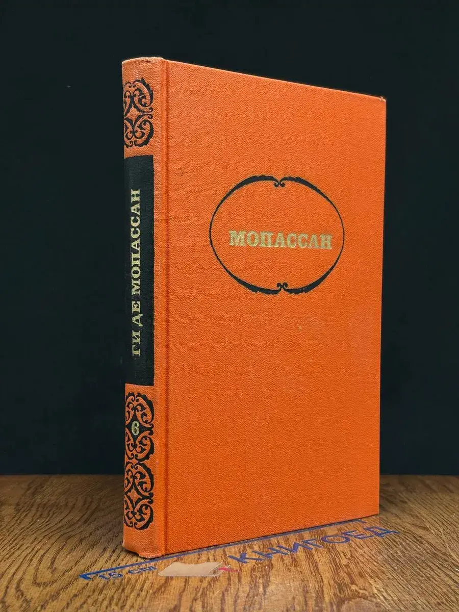 Мопассан. Собрание сочинений в 7 томах. Том 6