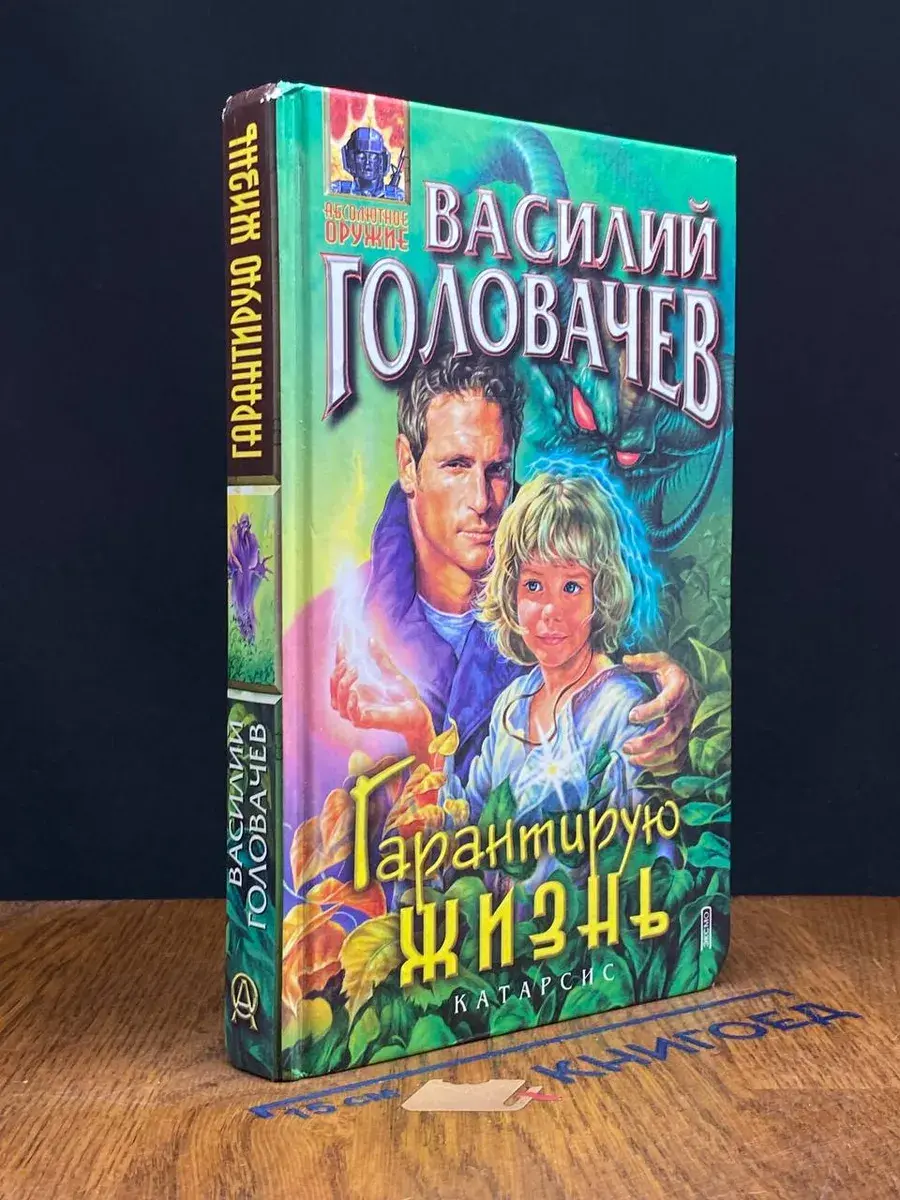 Гарантирую жизнь